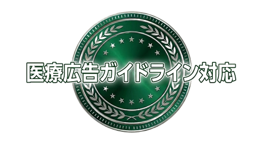 医療広告ガイドライン対応