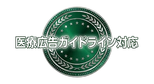 医療広告ガイドライン対応