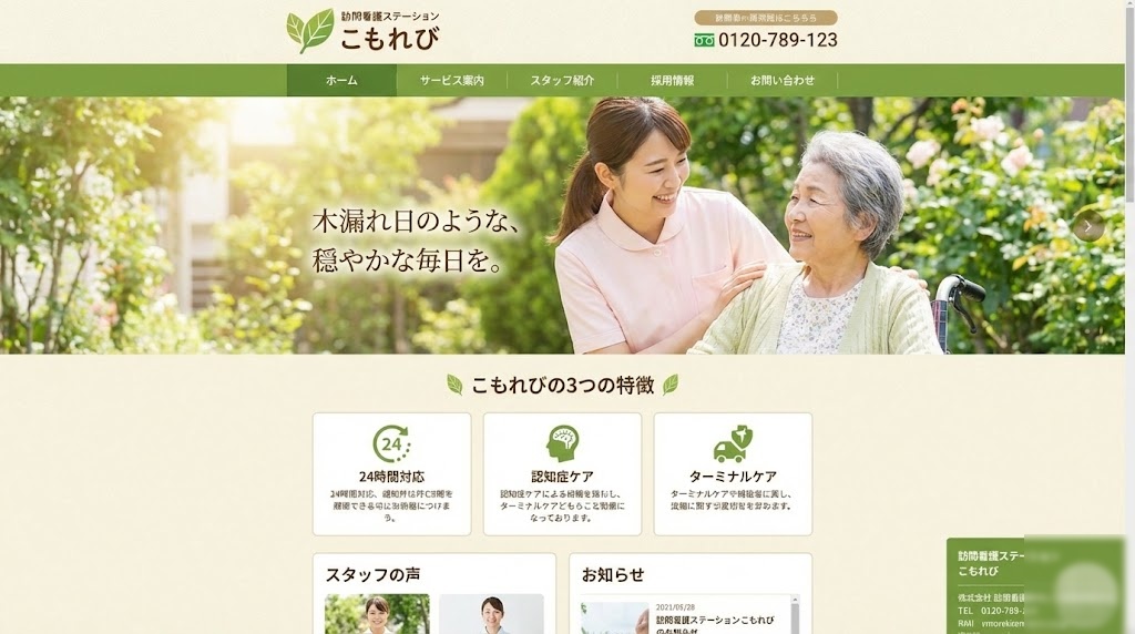 訪問看護HP制作例