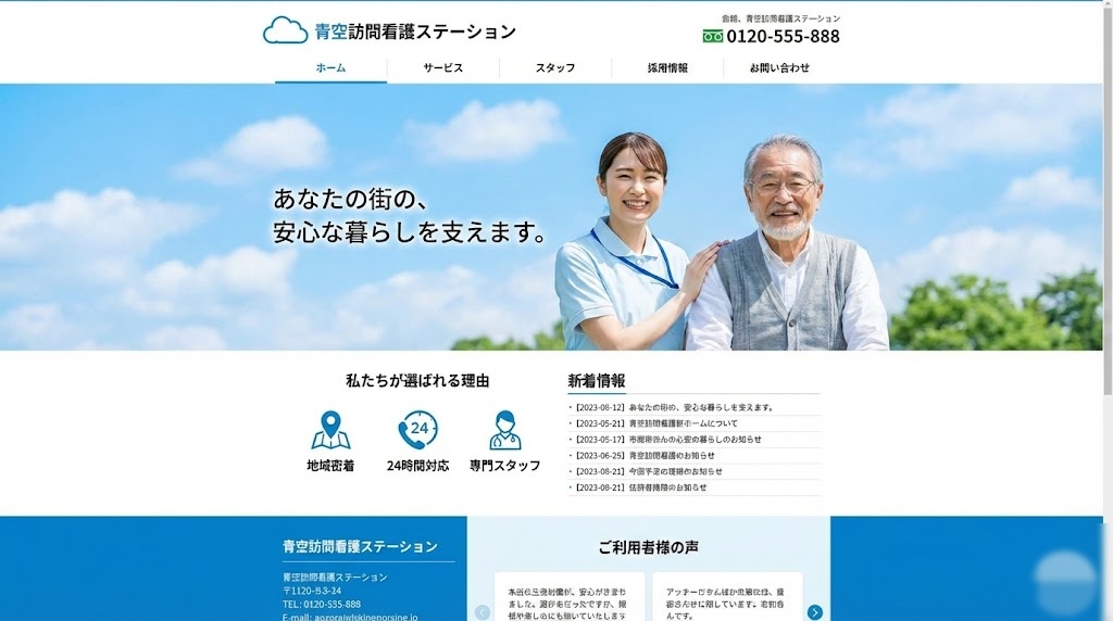 訪問看護HP制作例