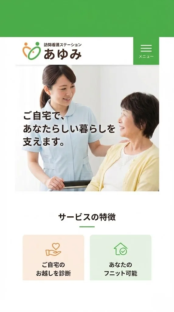 訪問看護HPスマホ制作例