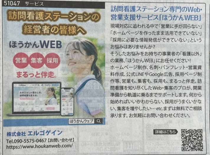 デイリースポーツ紙に掲載した広告（訪問看護ステーションの経営者の皆様へ・営業・集客・採用 まるっと伴走。）