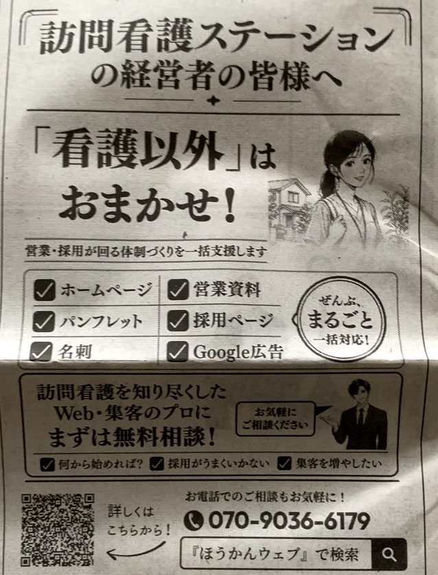 スポーツニッポン新聞に掲載した広告（訪問看護ステーションの経営者の皆様へ・「看護以外」はおまかせ！）