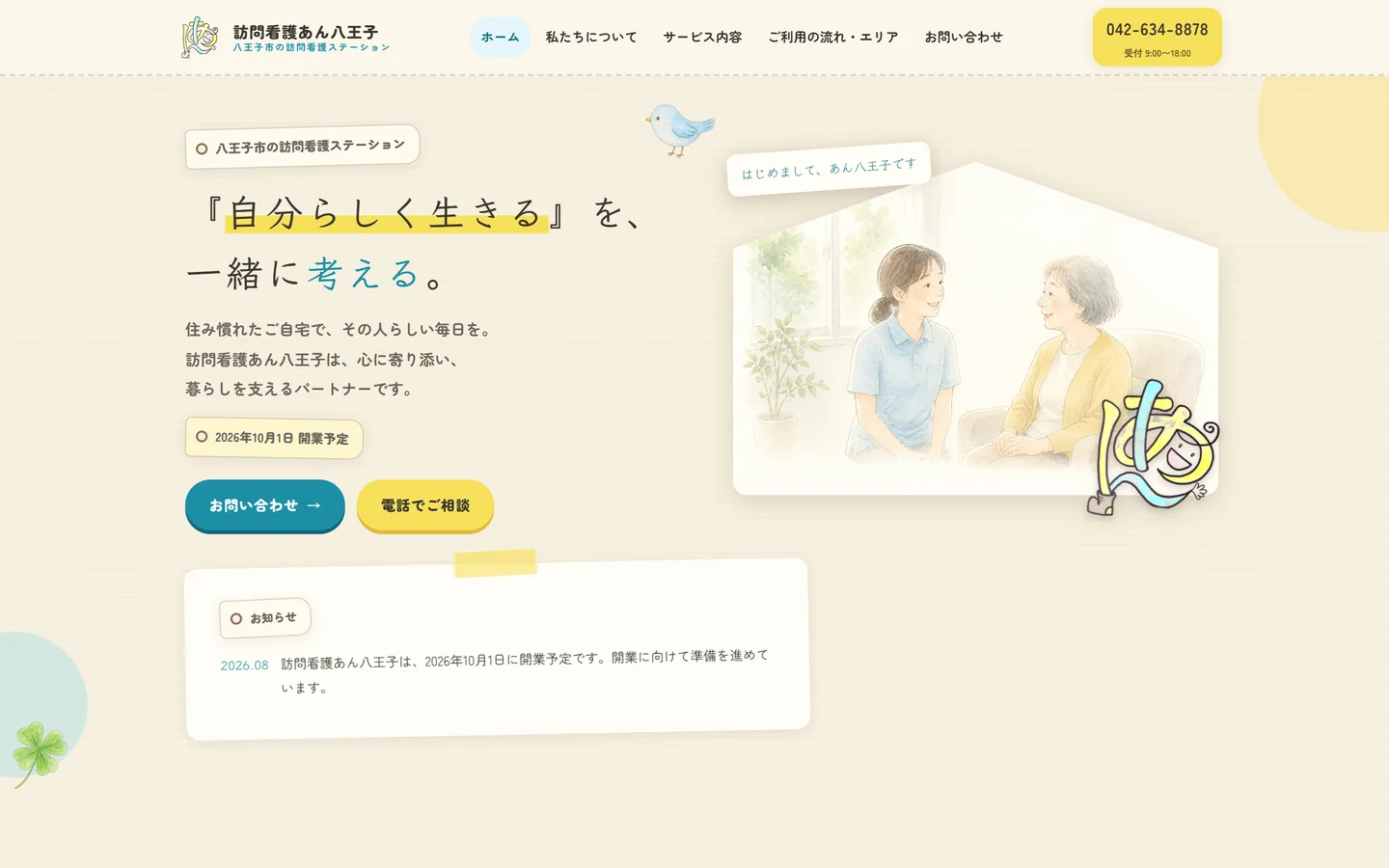 制作実績: 訪問看護あん八王子