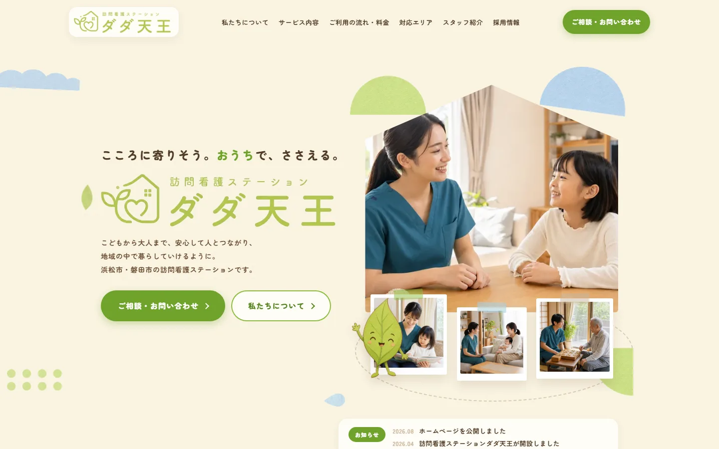 制作実績: 訪問看護ステーションダダ天王