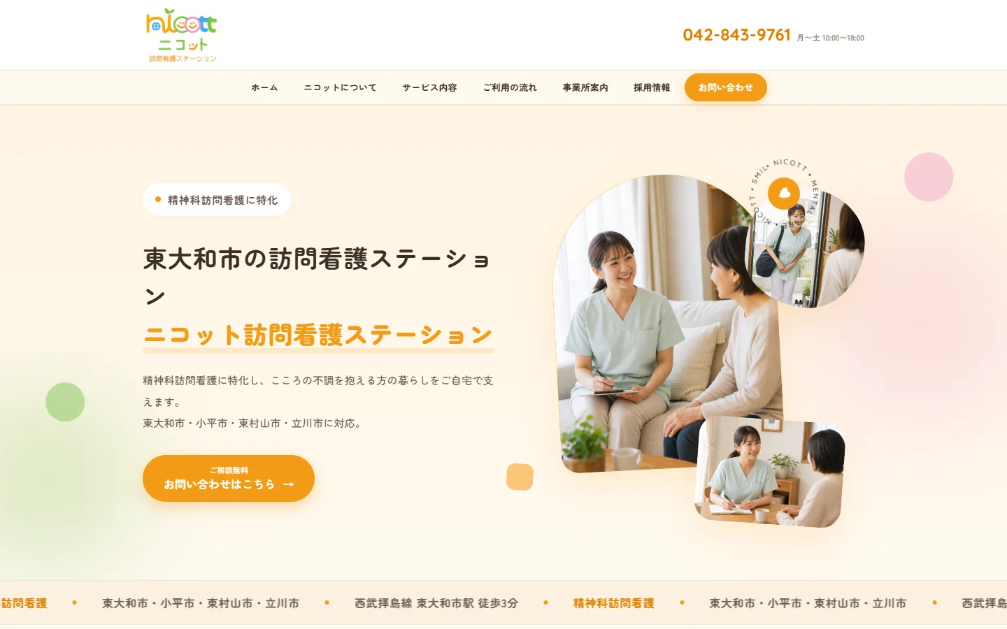ニコット訪問看護ステーション（東京都東大和市）のホームページ