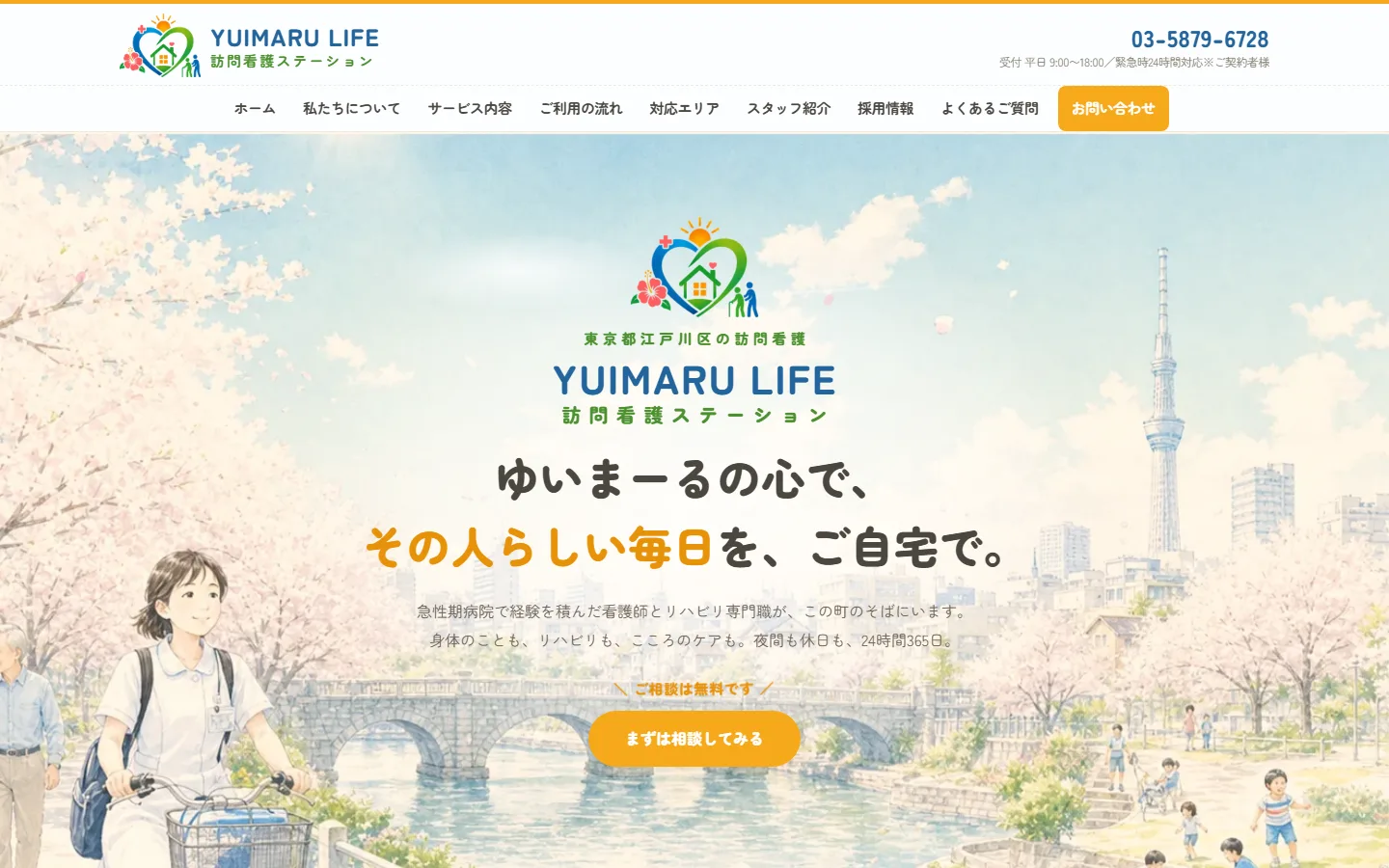 YUIMARU LIFE訪問看護ステーション（東京都江戸川区）のホームページ